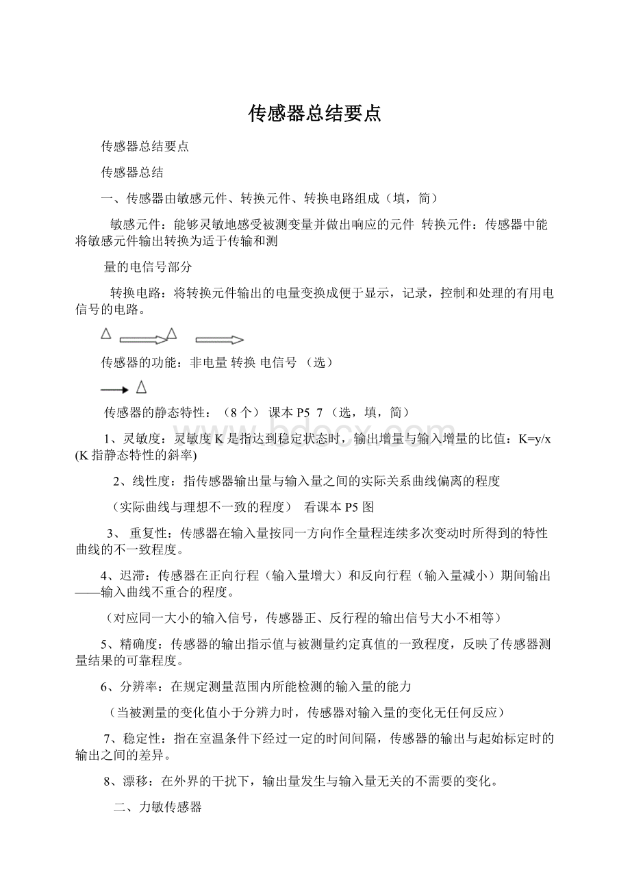 传感器总结要点.docx