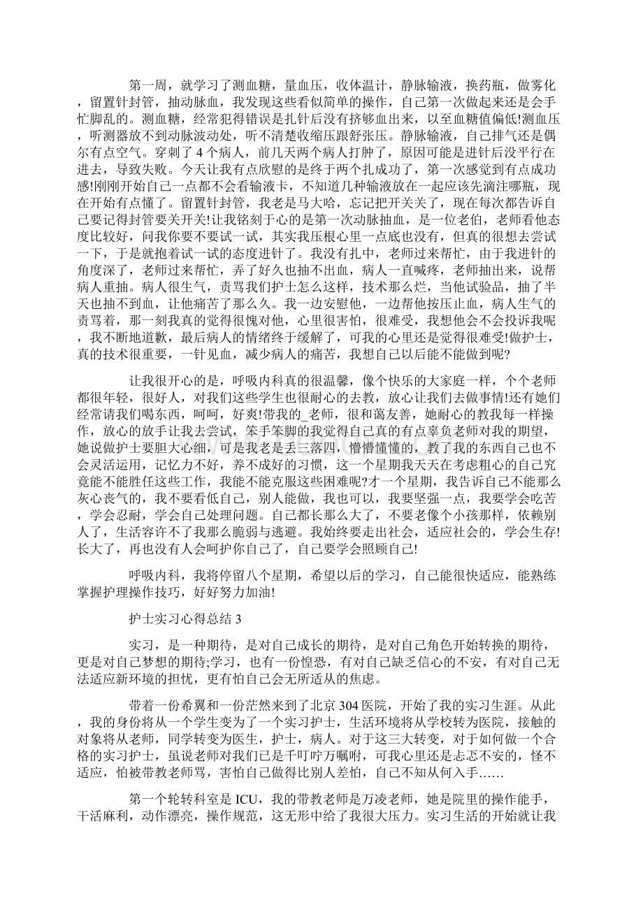 医院小护士个人实习总结.docx_第3页