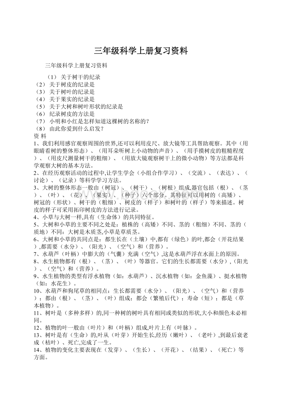 三年级科学上册复习资料Word文件下载.docx_第1页