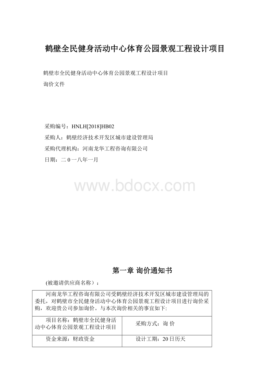 鹤壁全民健身活动中心体育公园景观工程设计项目.docx