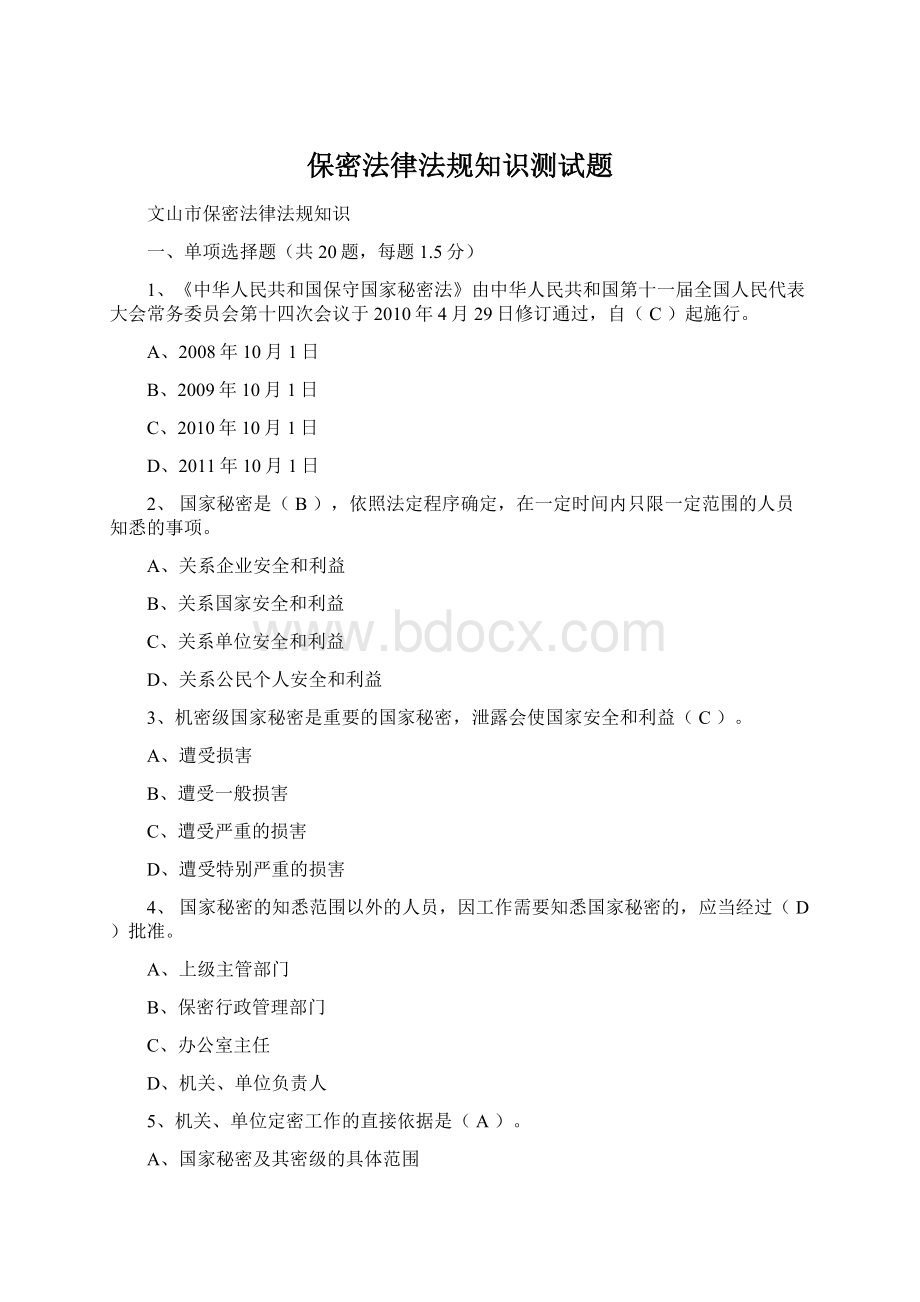 保密法律法规知识测试题Word格式.docx_第1页