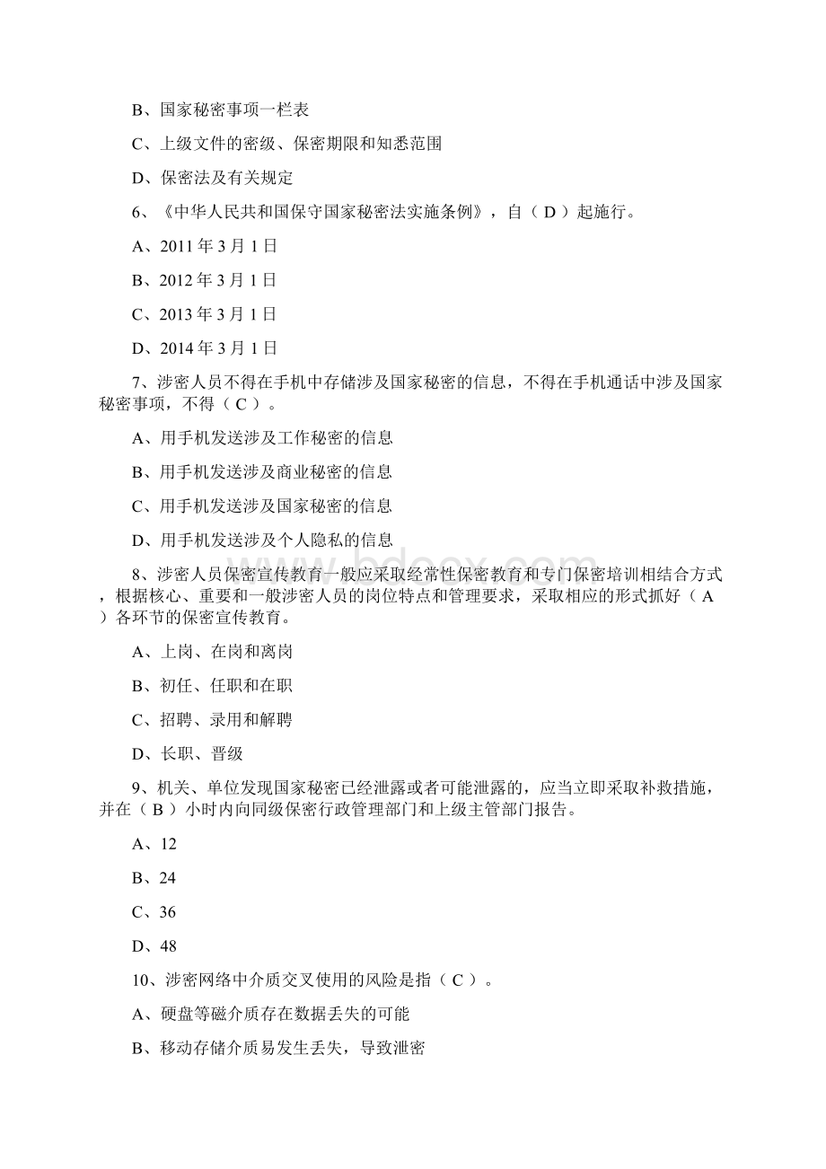 保密法律法规知识测试题Word格式.docx_第2页