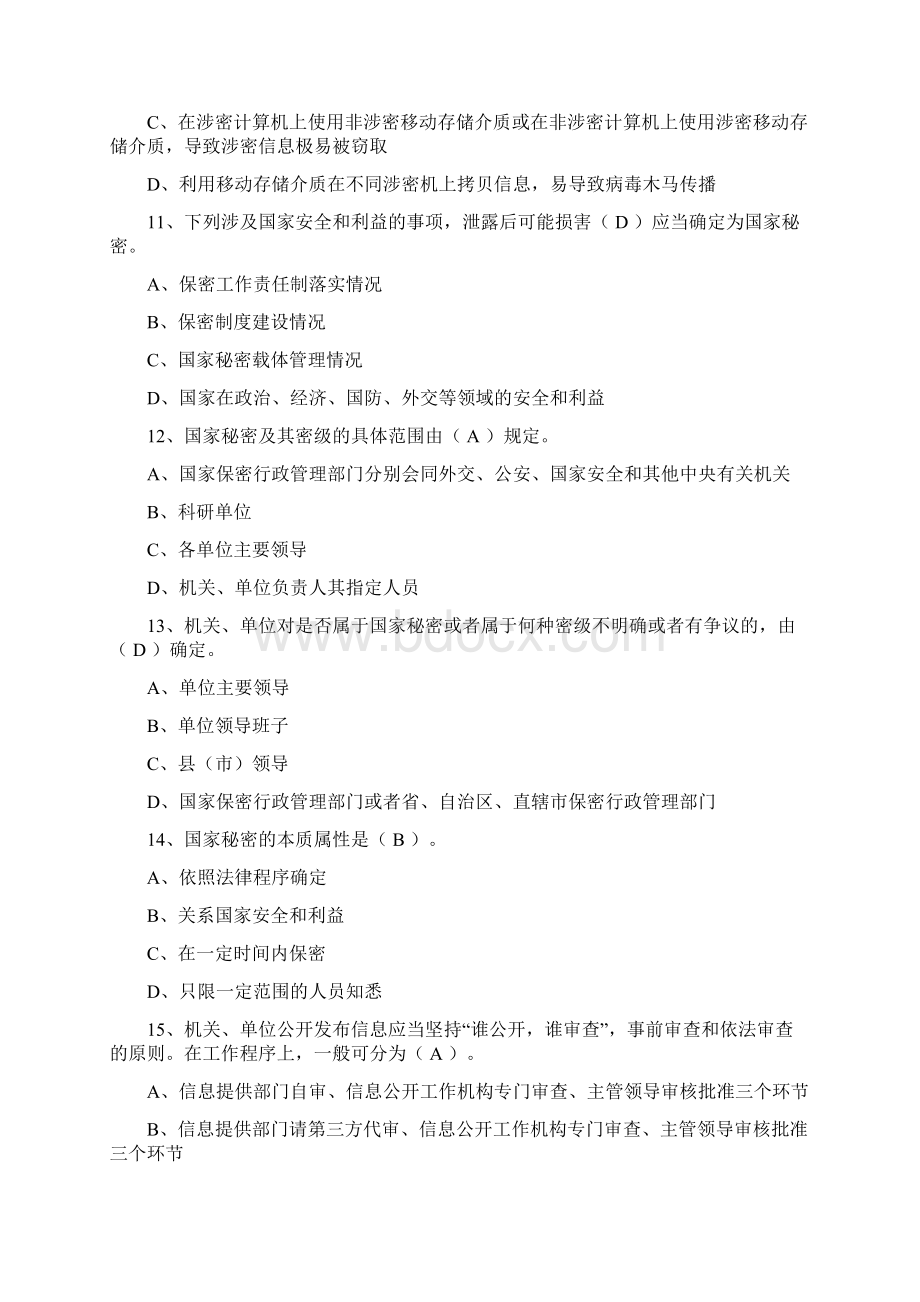 保密法律法规知识测试题Word格式.docx_第3页