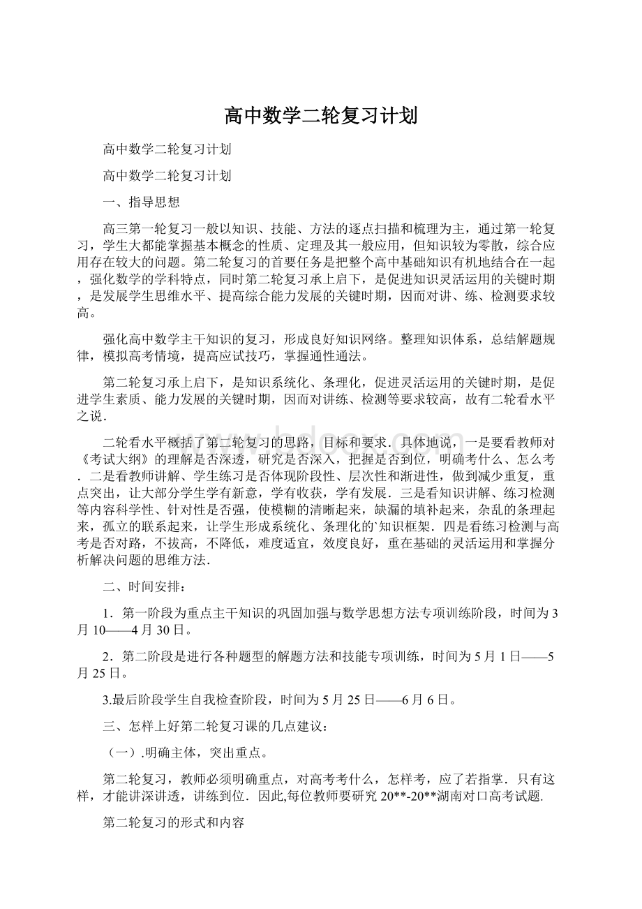 高中数学二轮复习计划Word文档格式.docx_第1页