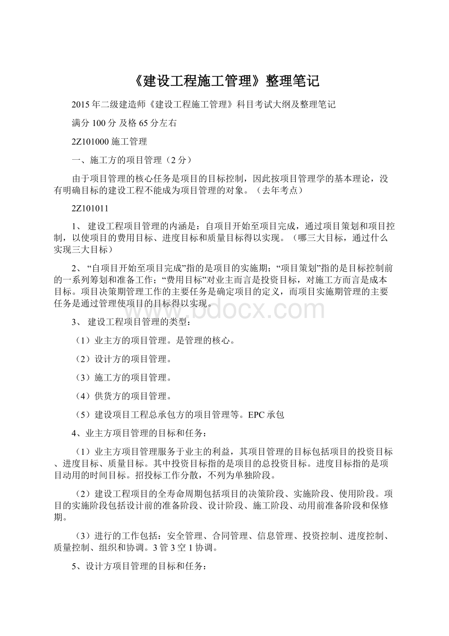 《建设工程施工管理》整理笔记.docx