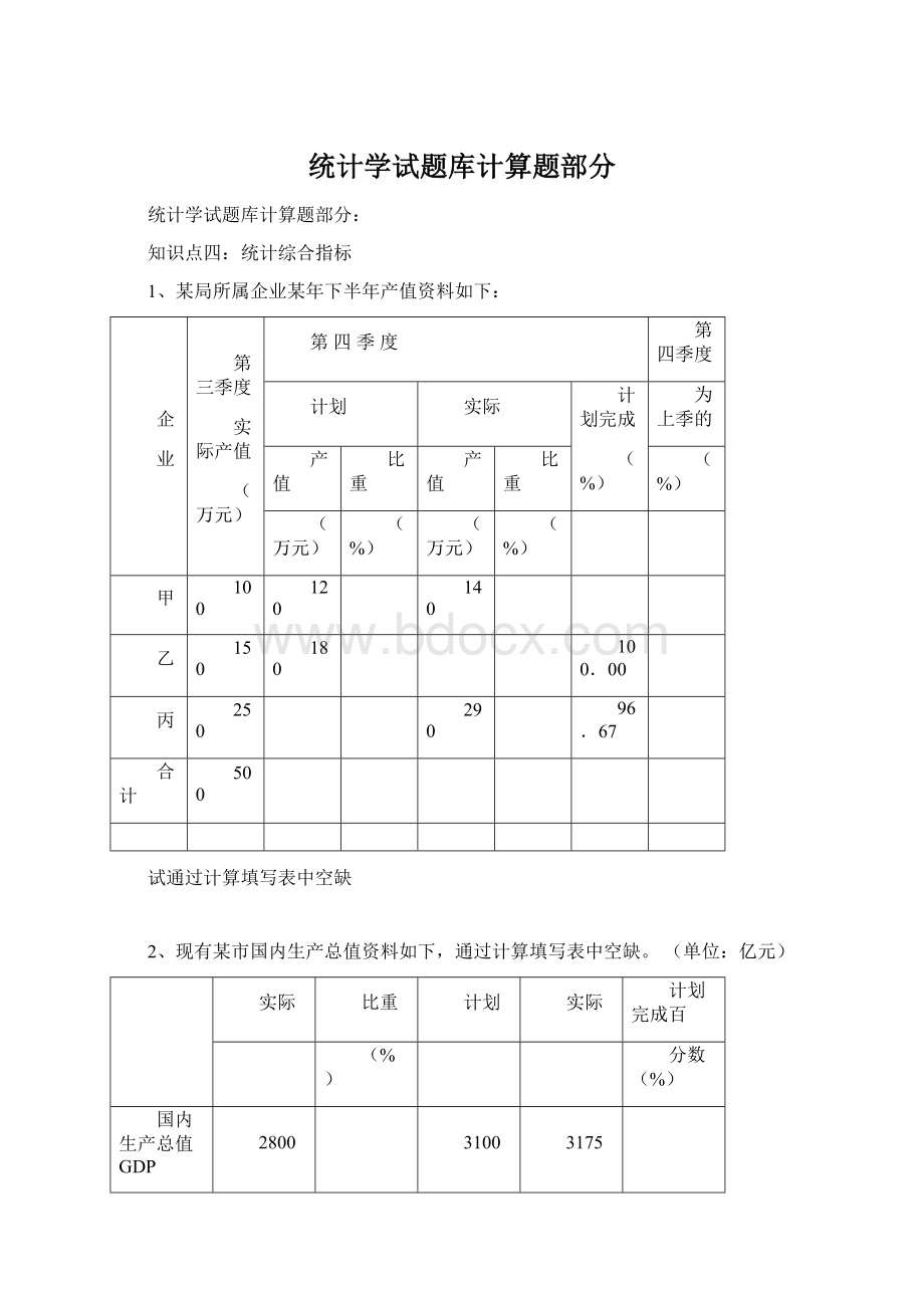 统计学试题库计算题部分Word格式文档下载.docx