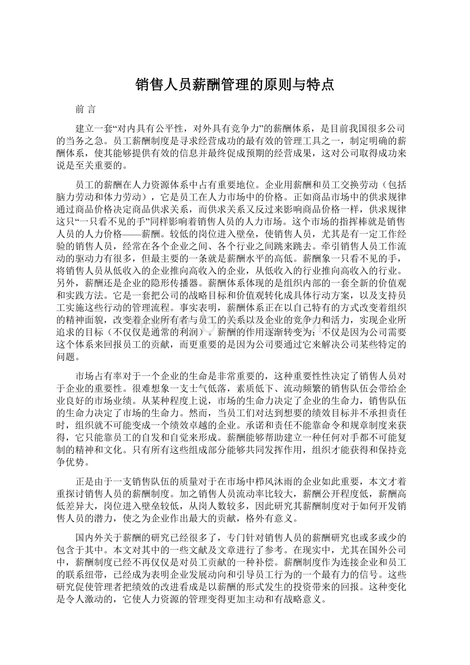 销售人员薪酬管理的原则与特点Word文档下载推荐.docx