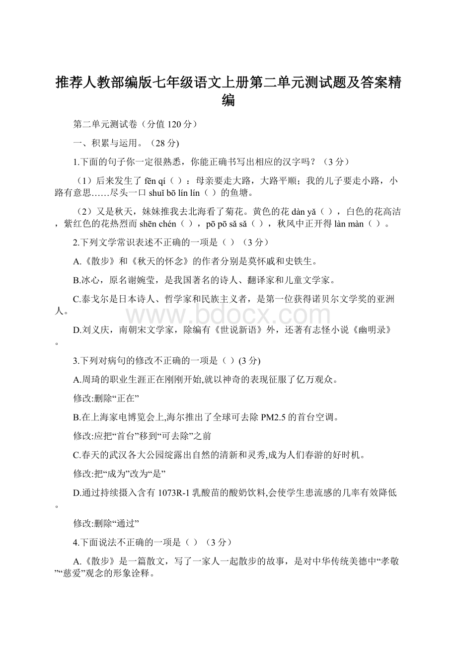 推荐人教部编版七年级语文上册第二单元测试题及答案精编.docx_第1页