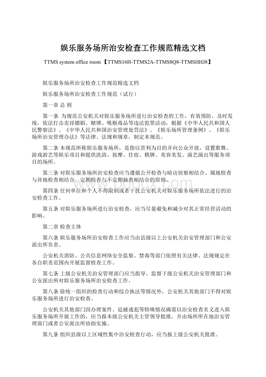 娱乐服务场所治安检查工作规范精选文档文档格式.docx