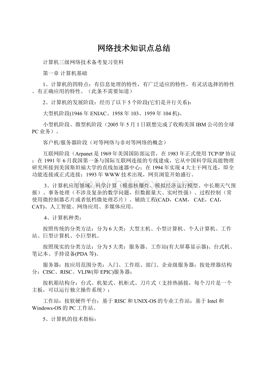 网络技术知识点总结文档格式.docx_第1页