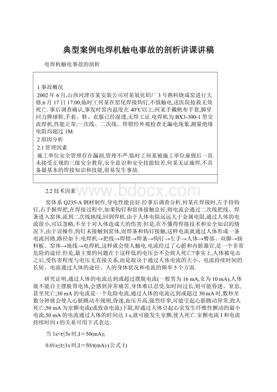 典型案例电焊机触电事故的剖析讲课讲稿.docx_第1页