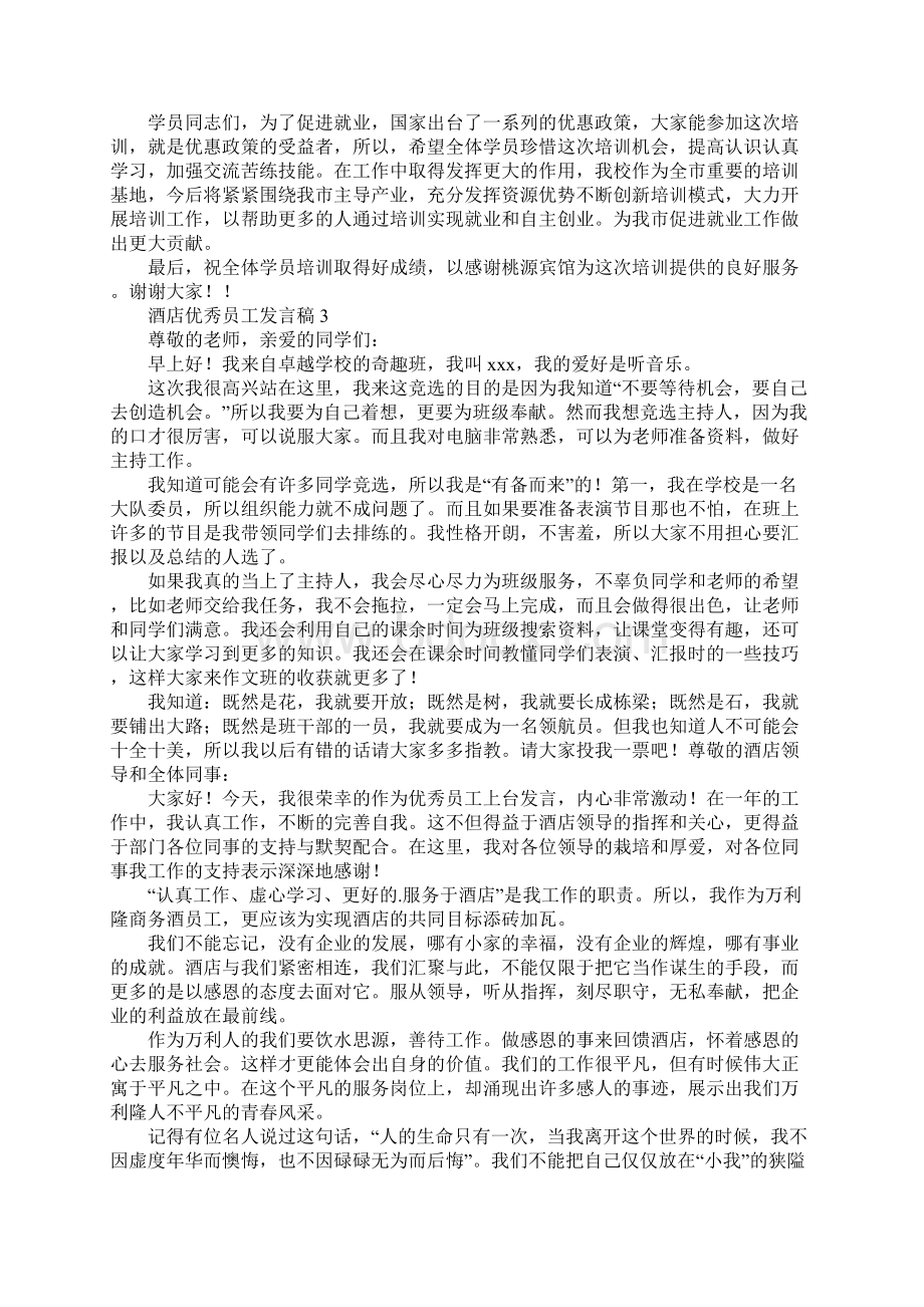 酒店优秀员工发言稿精选5篇.docx_第3页