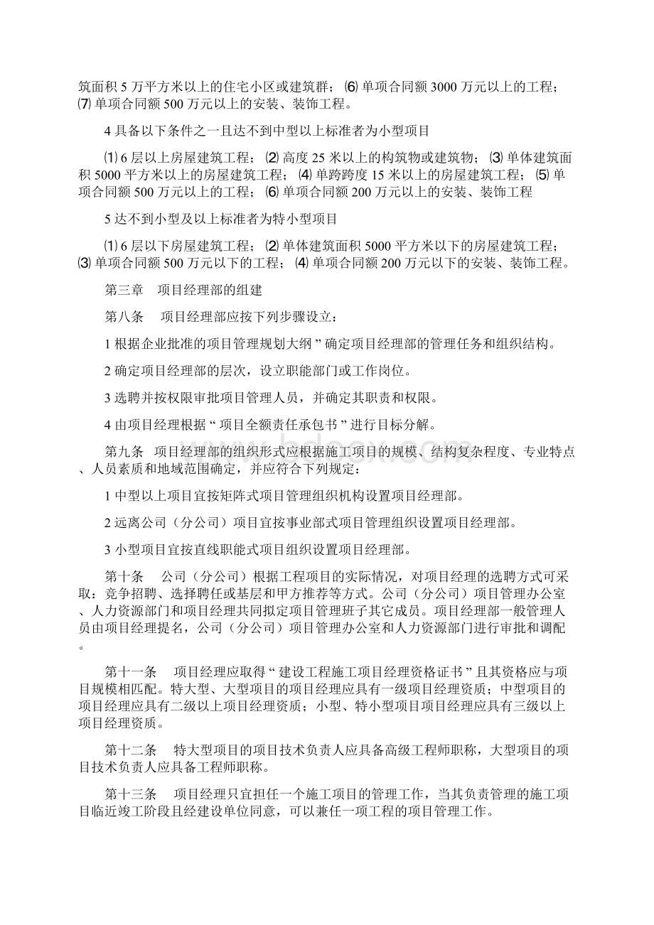 某大型国有建筑企业项目组织管理办法.docx_第2页