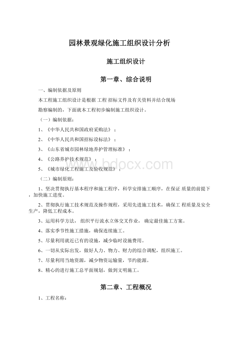 园林景观绿化施工组织设计分析Word格式.docx