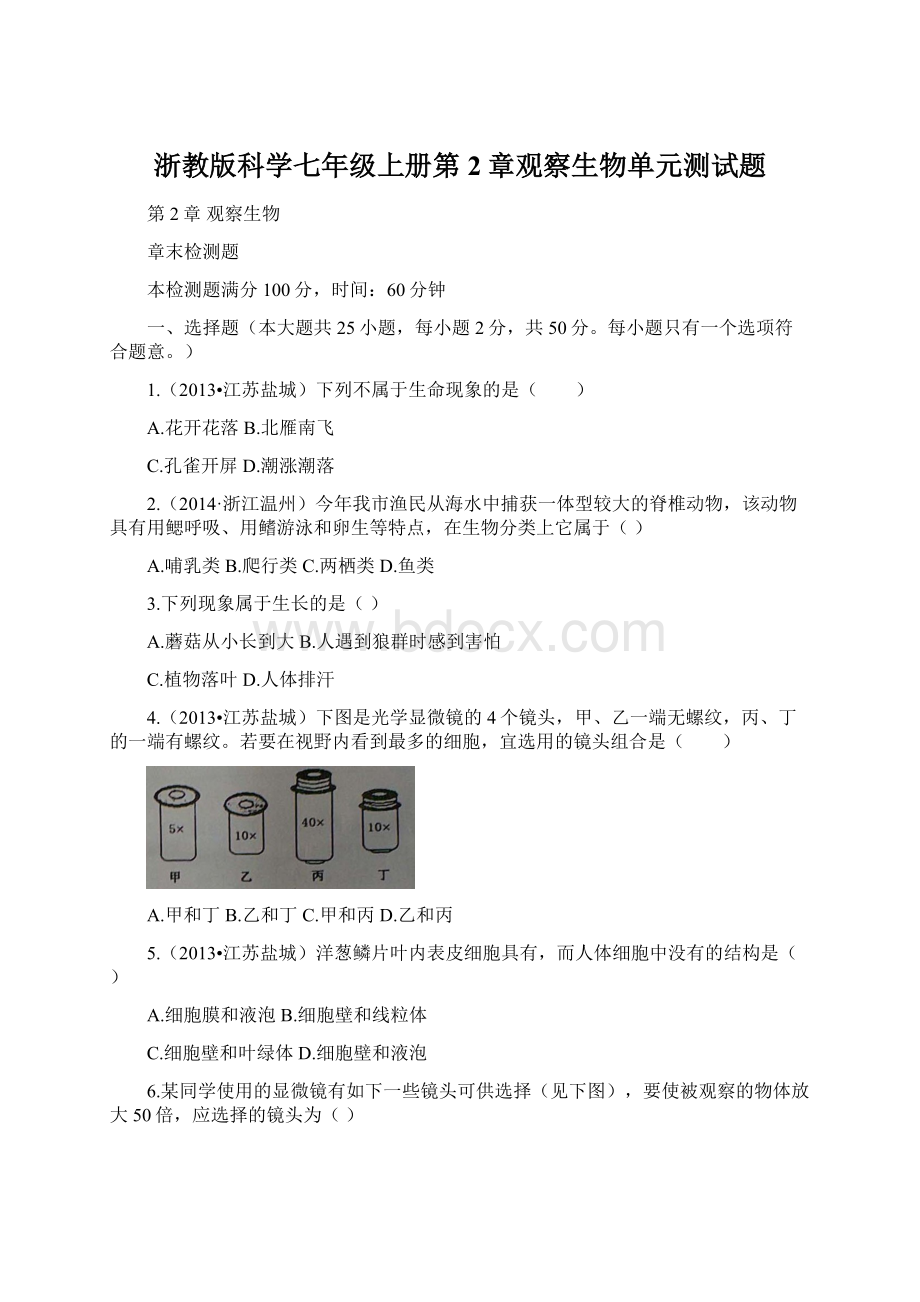 浙教版科学七年级上册第2章观察生物单元测试题.docx_第1页