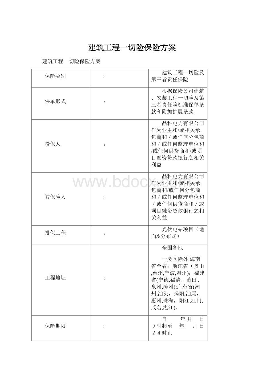 建筑工程一切险保险方案.docx