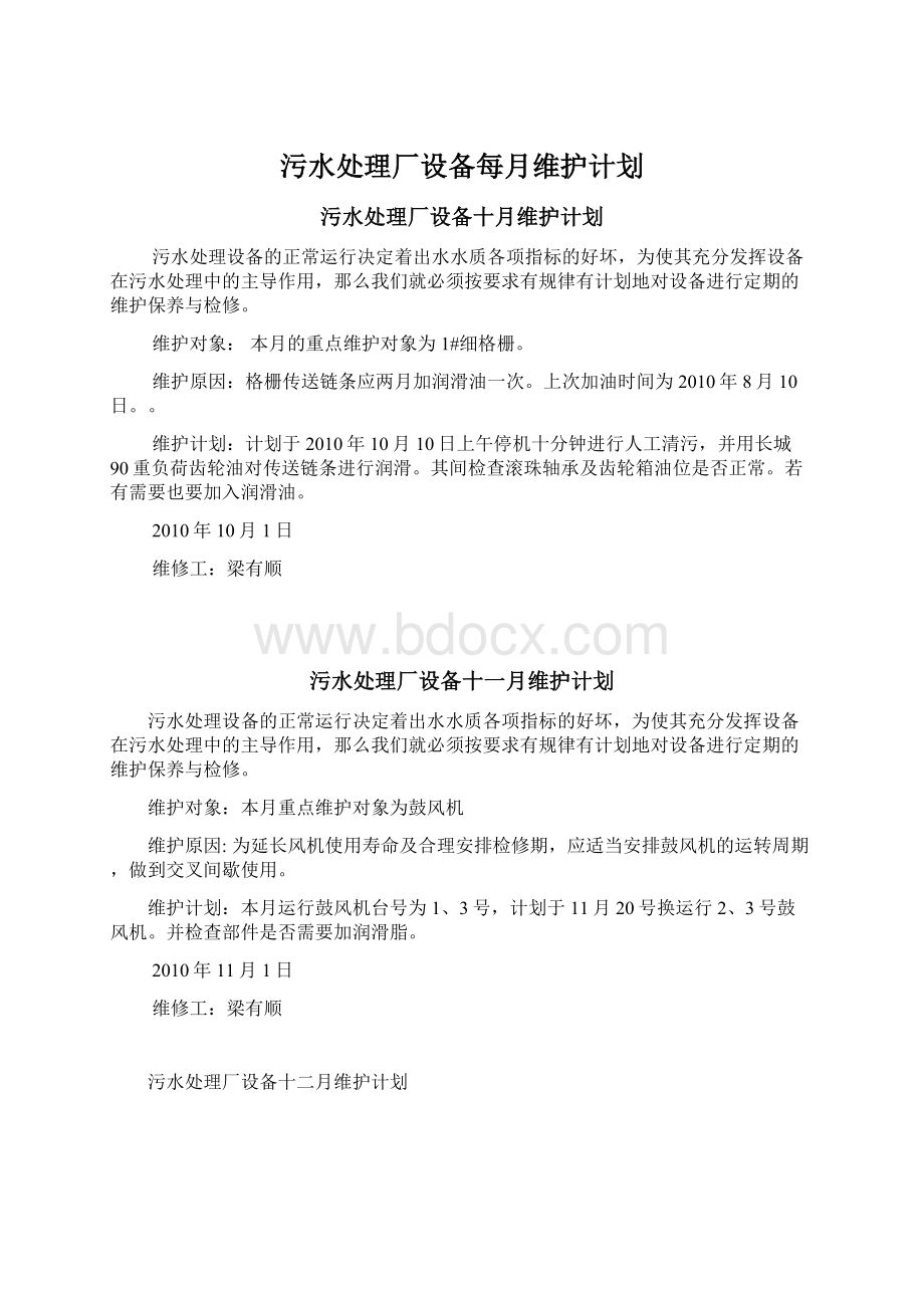 污水处理厂设备每月维护计划.docx_第1页