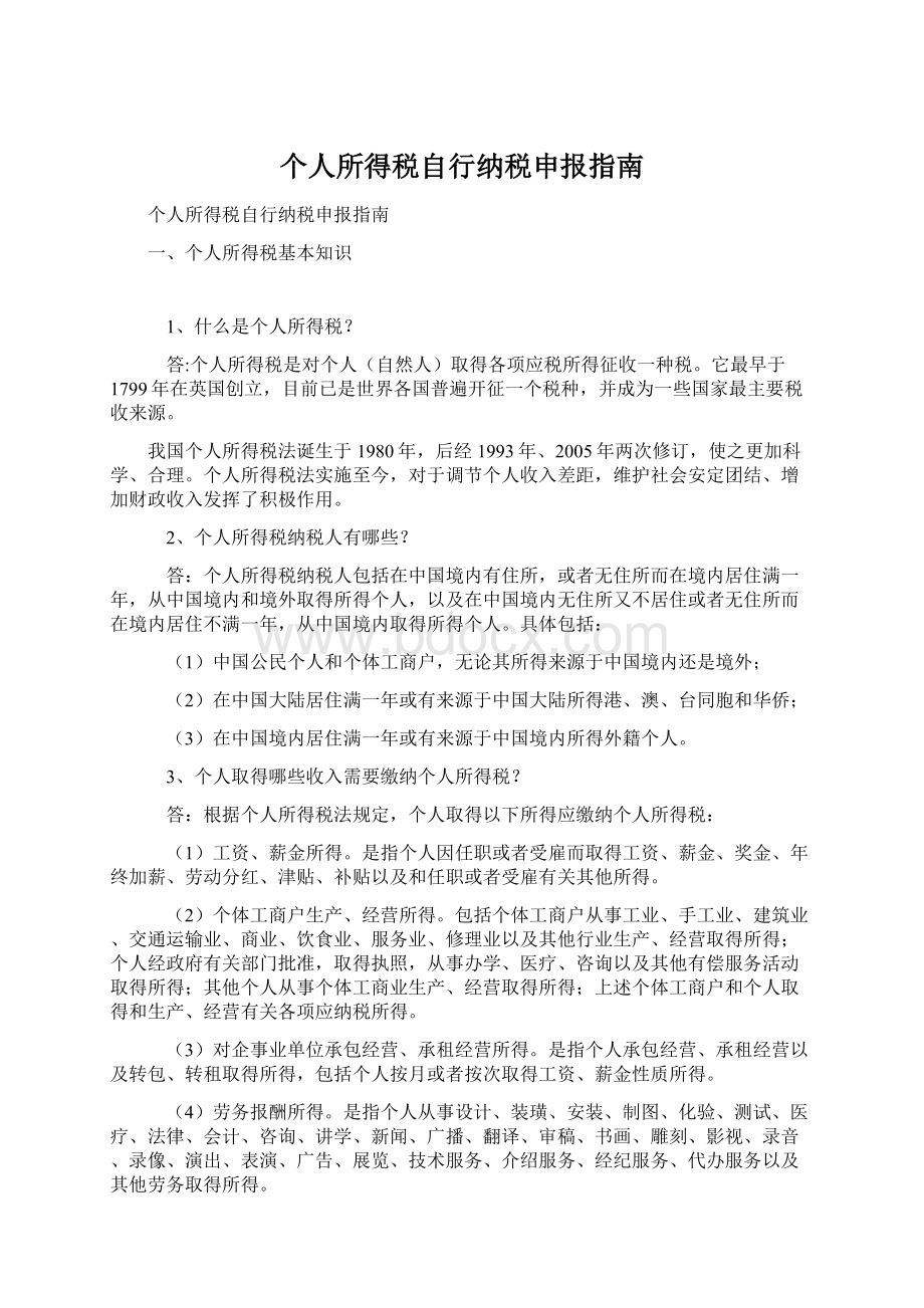 个人所得税自行纳税申报指南Word文档下载推荐.docx_第1页