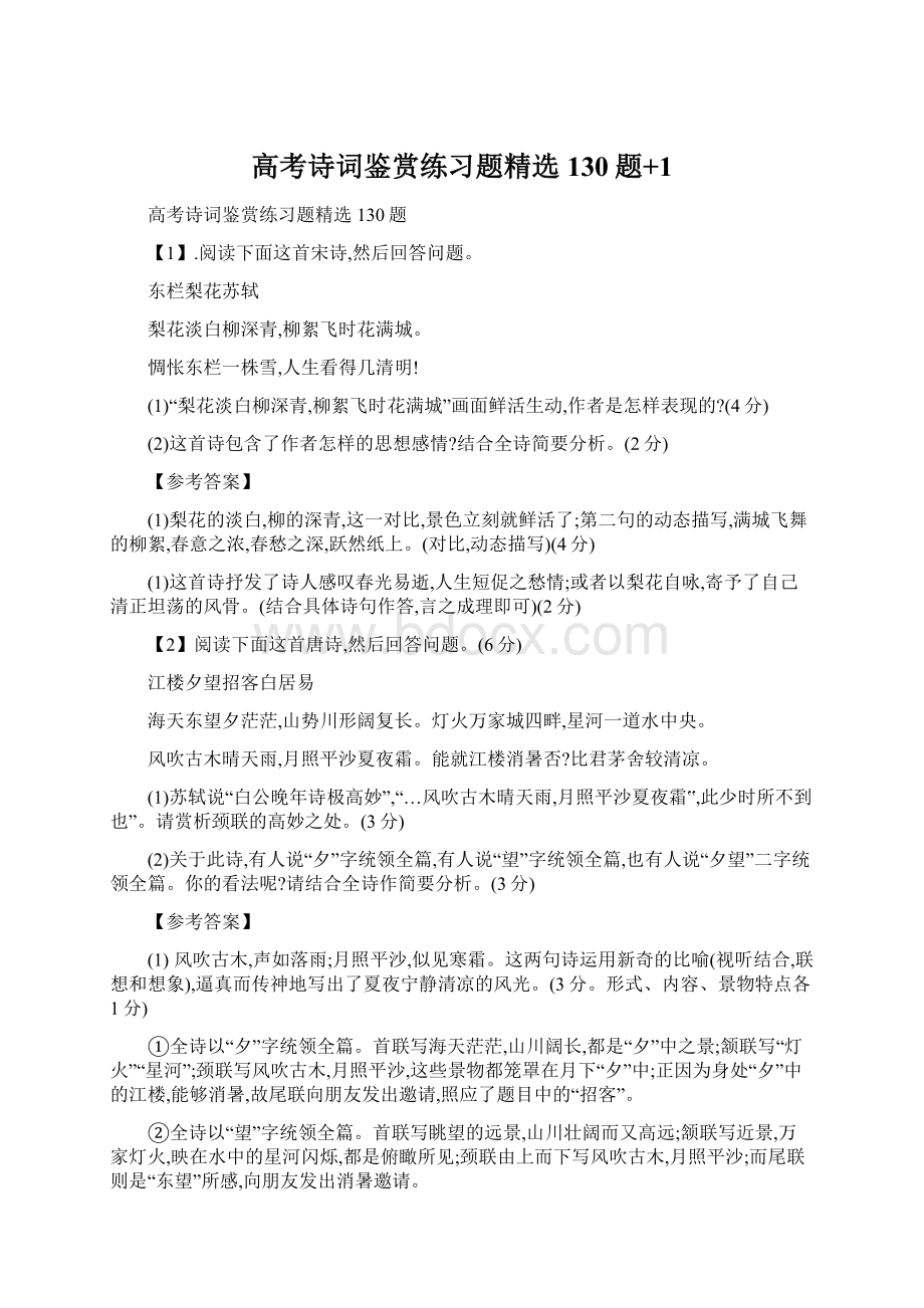 高考诗词鉴赏练习题精选130题+1.docx_第1页