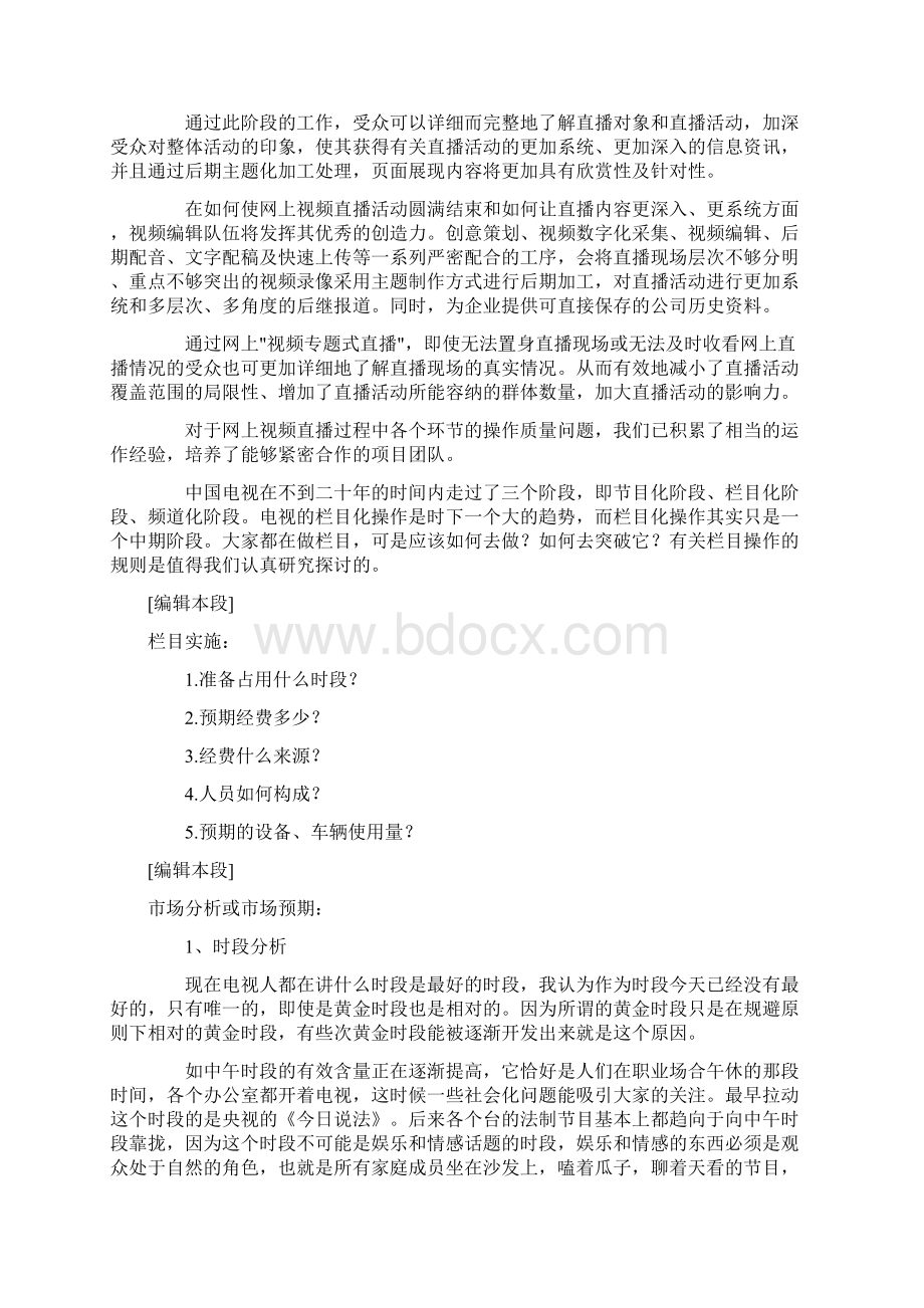 栏目策划应该至少包含以下四个方面的内容Word格式文档下载.docx_第3页