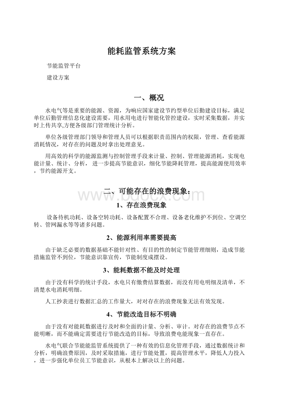 能耗监管系统方案Word文档下载推荐.docx_第1页