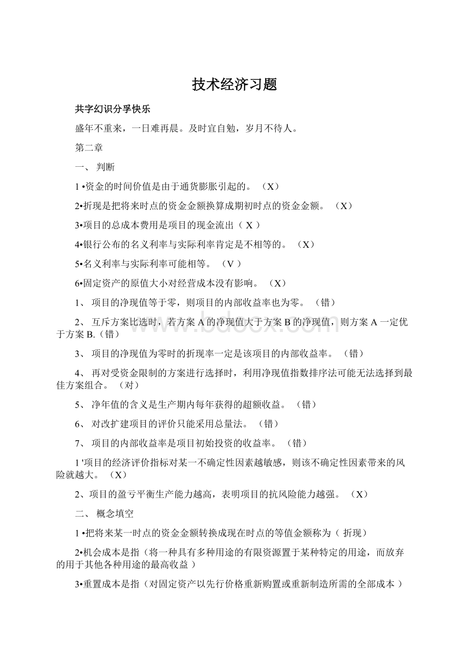 技术经济习题.docx_第1页