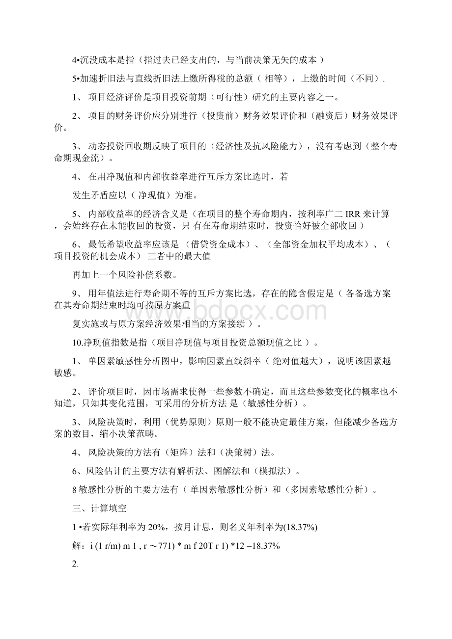 技术经济习题.docx_第2页