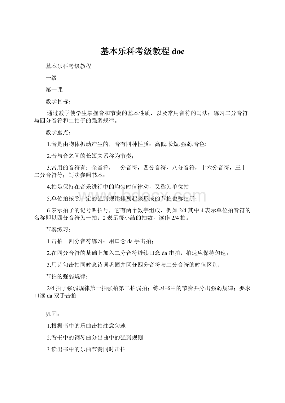 基本乐科考级教程doc文档格式.docx