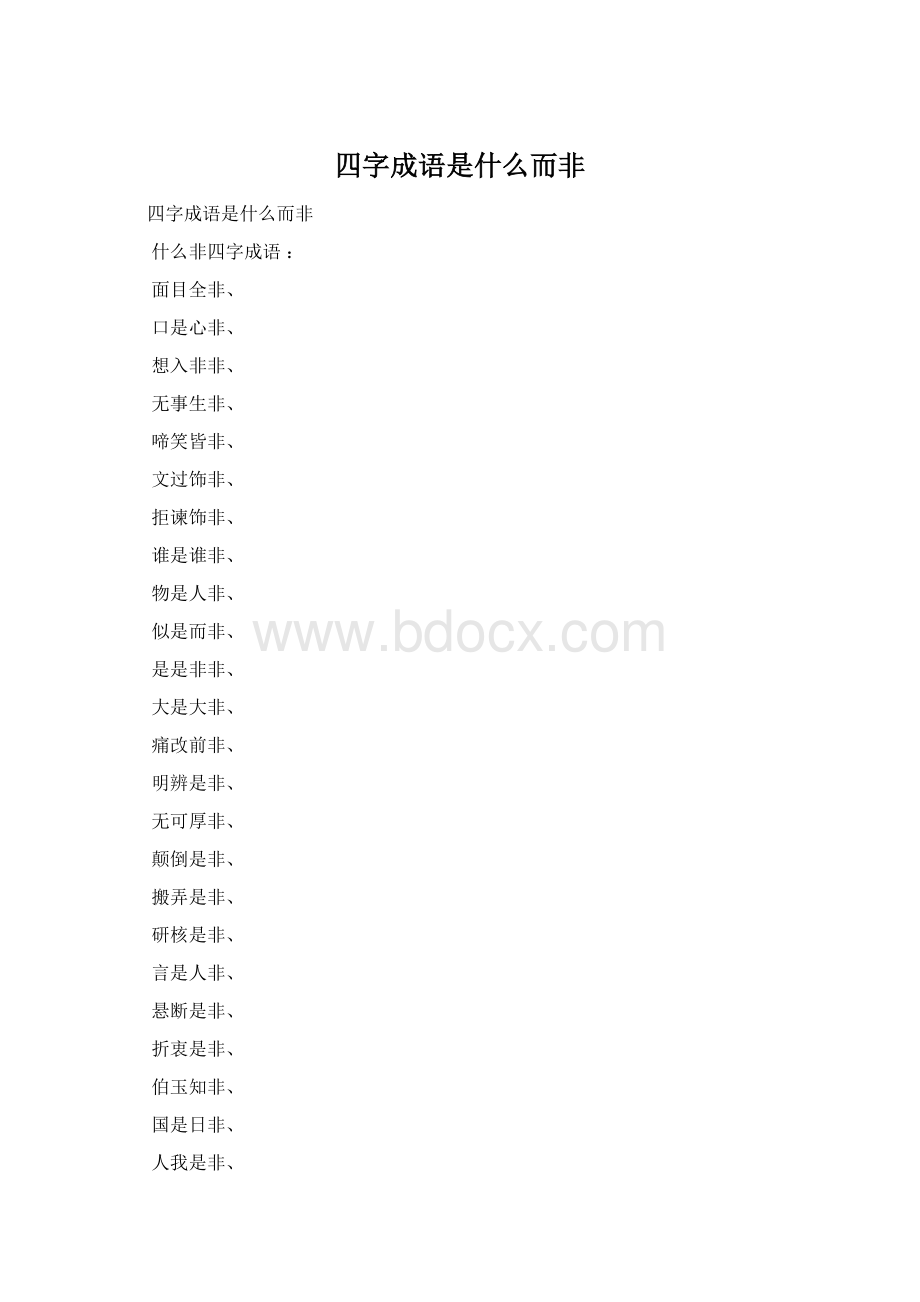 四字成语是什么而非.docx