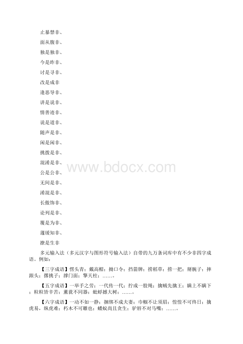 四字成语是什么而非文档格式.docx_第2页