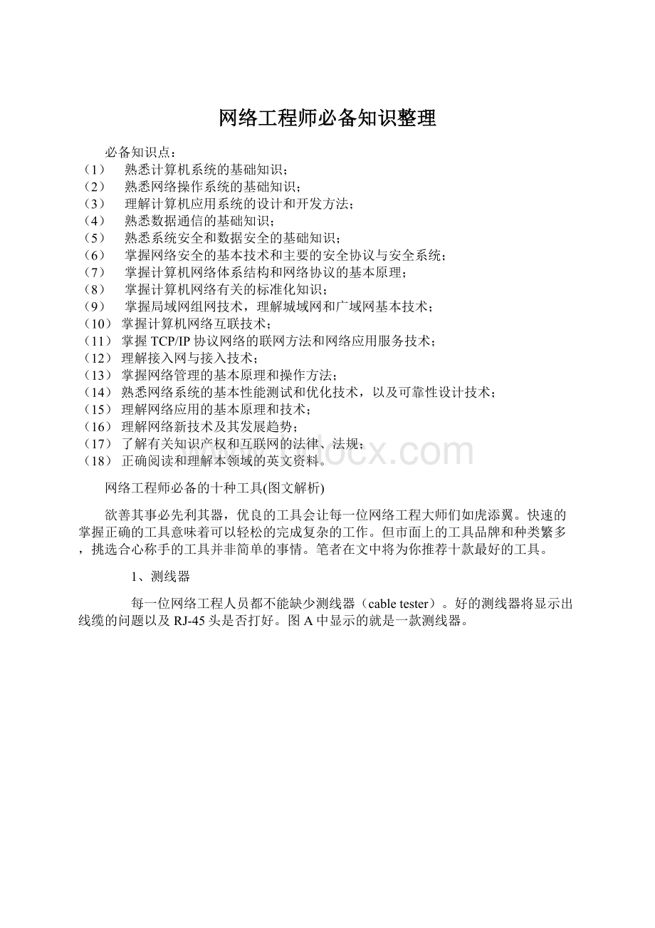 网络工程师必备知识整理Word格式文档下载.docx_第1页