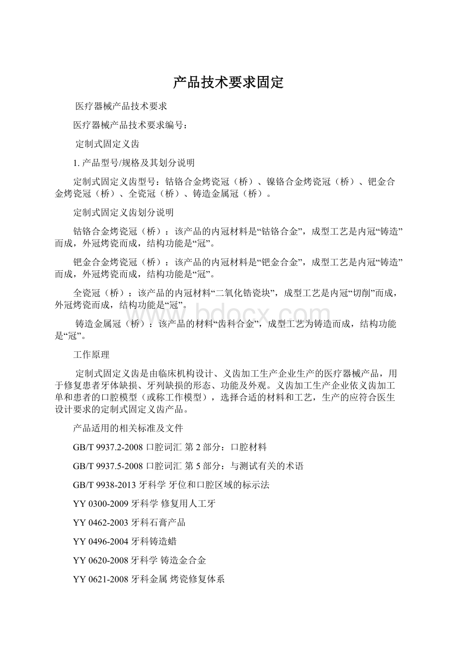 产品技术要求固定.docx