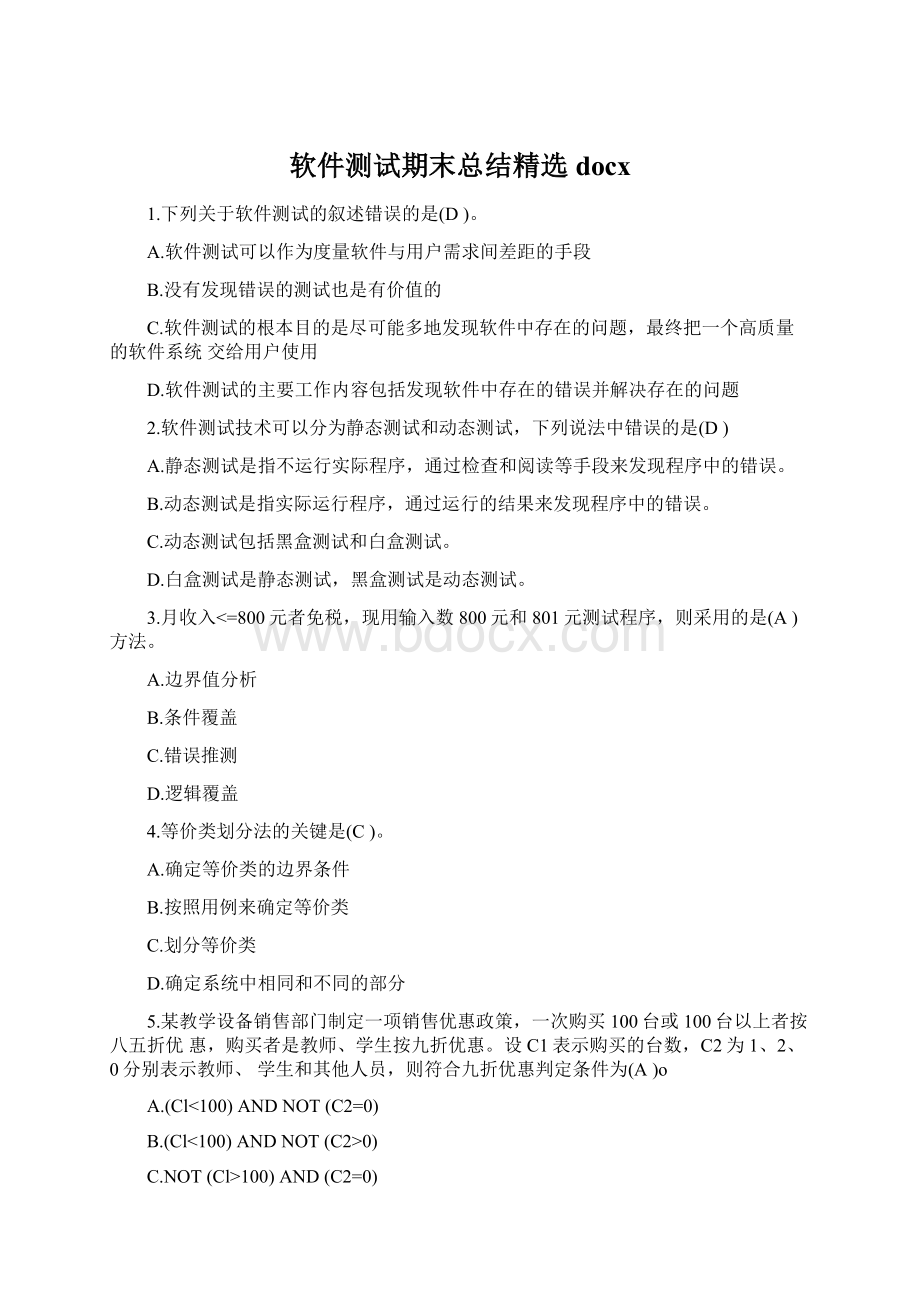 软件测试期末总结精选docx.docx_第1页