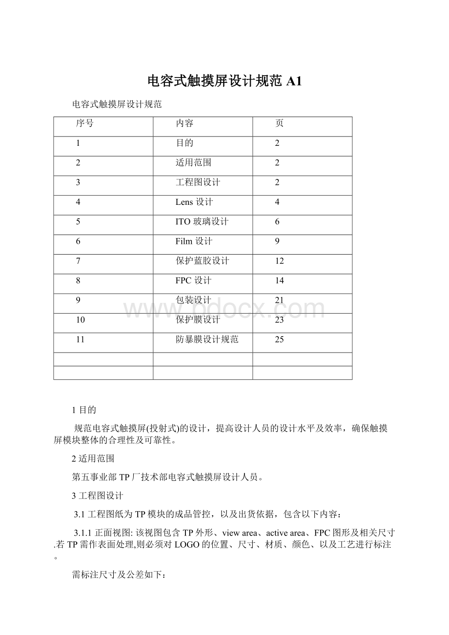 电容式触摸屏设计规范A1.docx_第1页