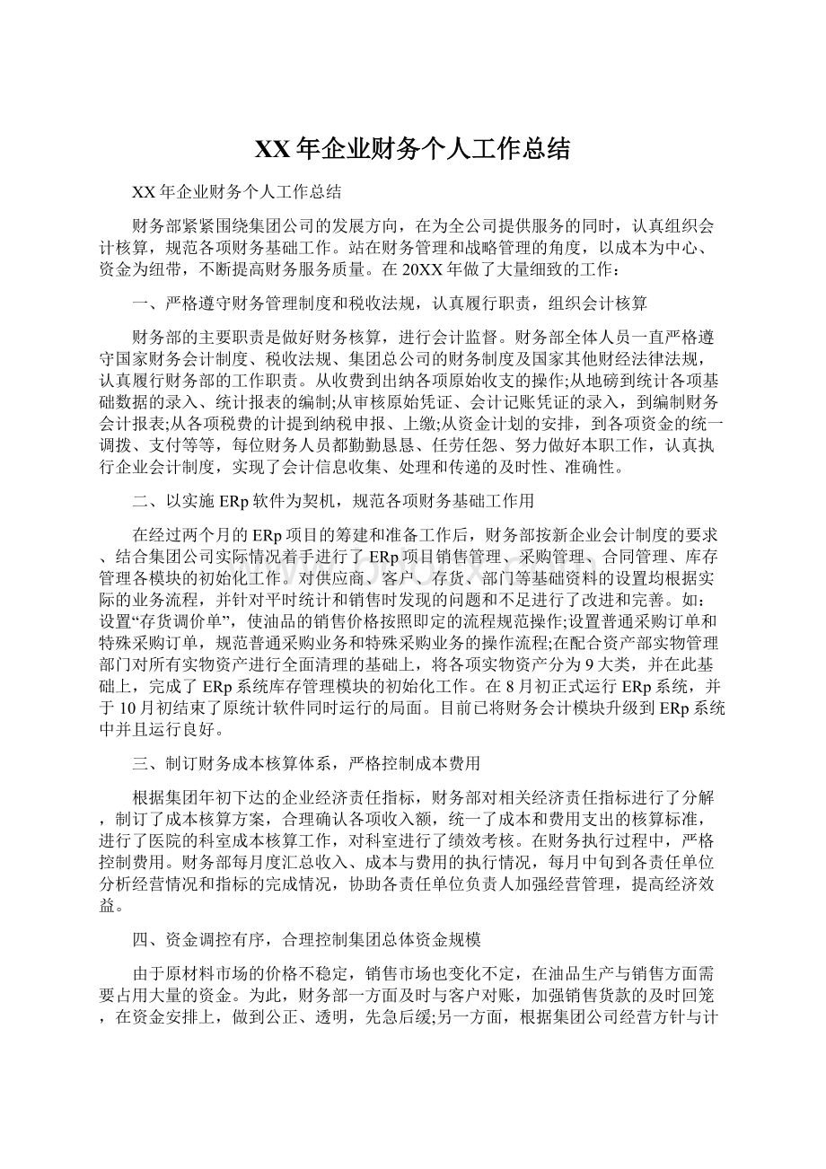 XX年企业财务个人工作总结Word文件下载.docx_第1页