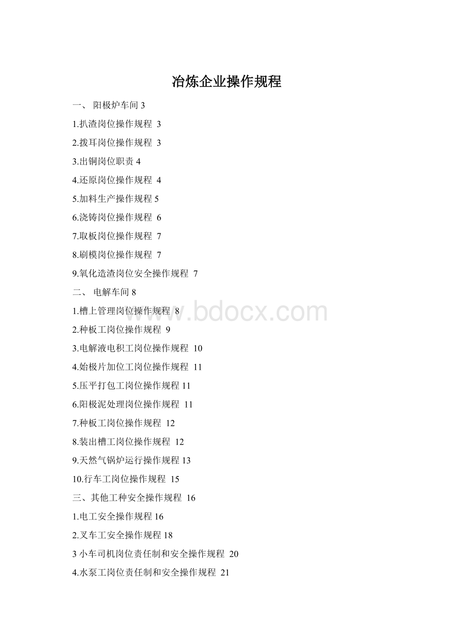 冶炼企业操作规程Word格式文档下载.docx_第1页