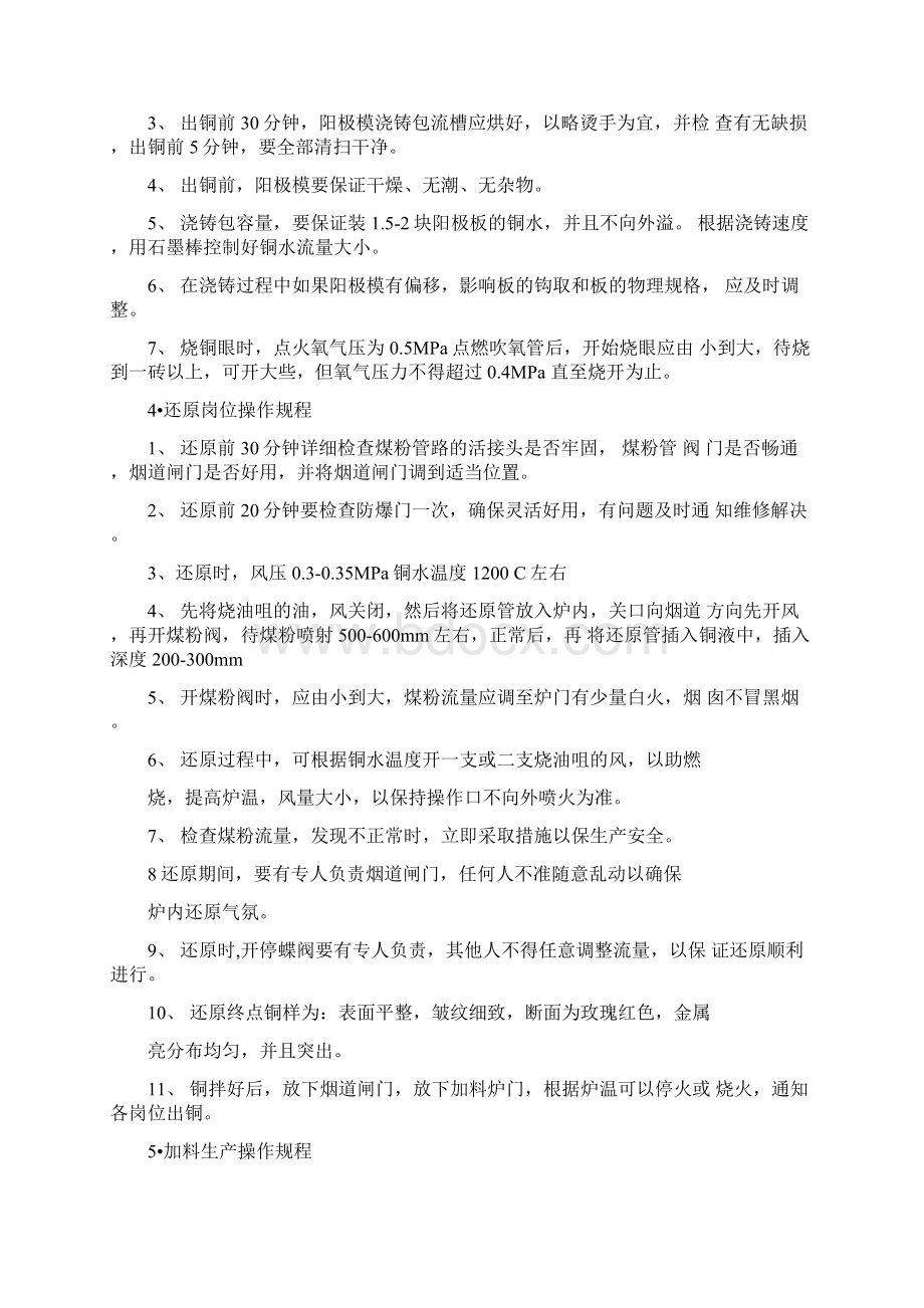 冶炼企业操作规程Word格式文档下载.docx_第3页