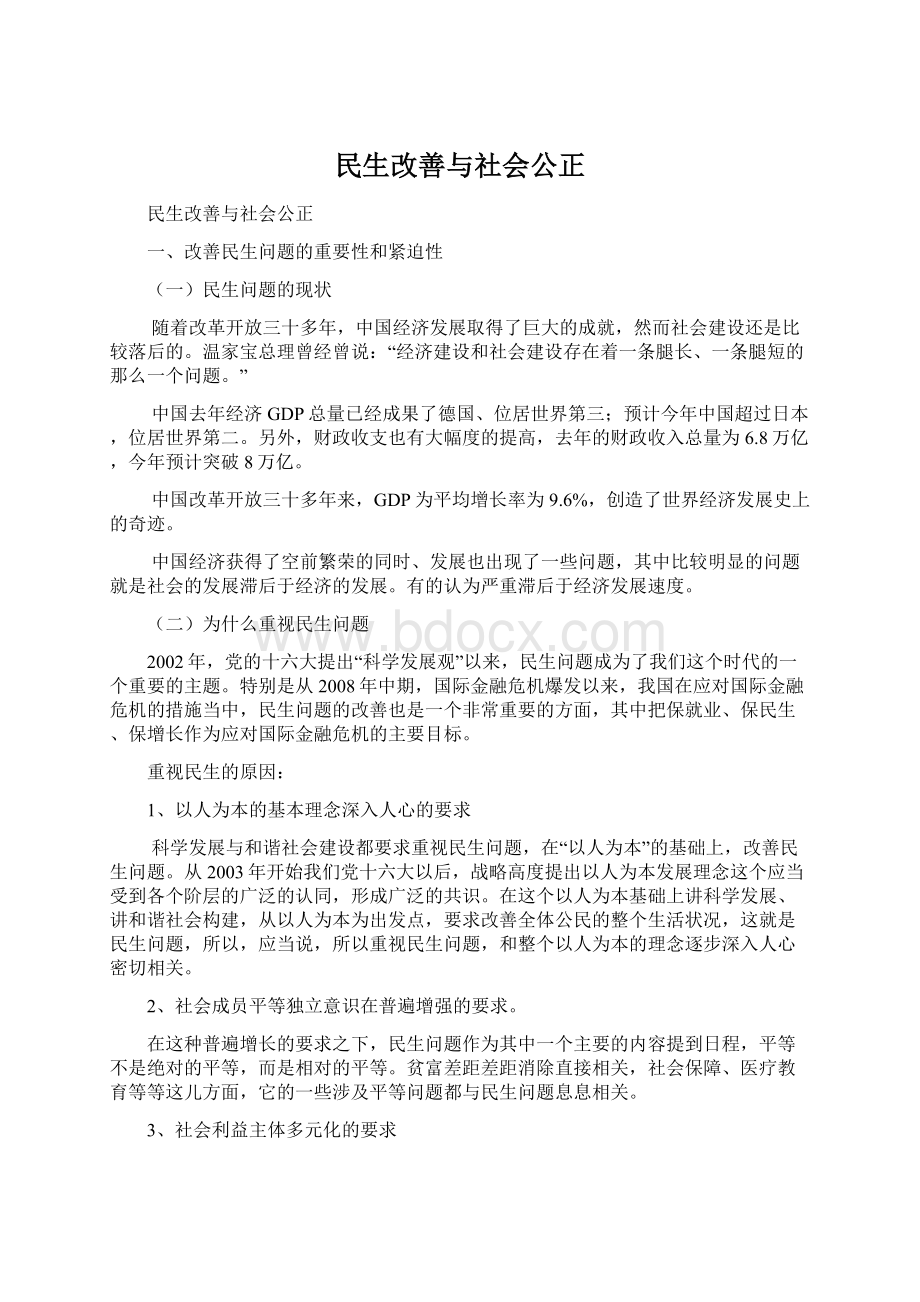 民生改善与社会公正.docx