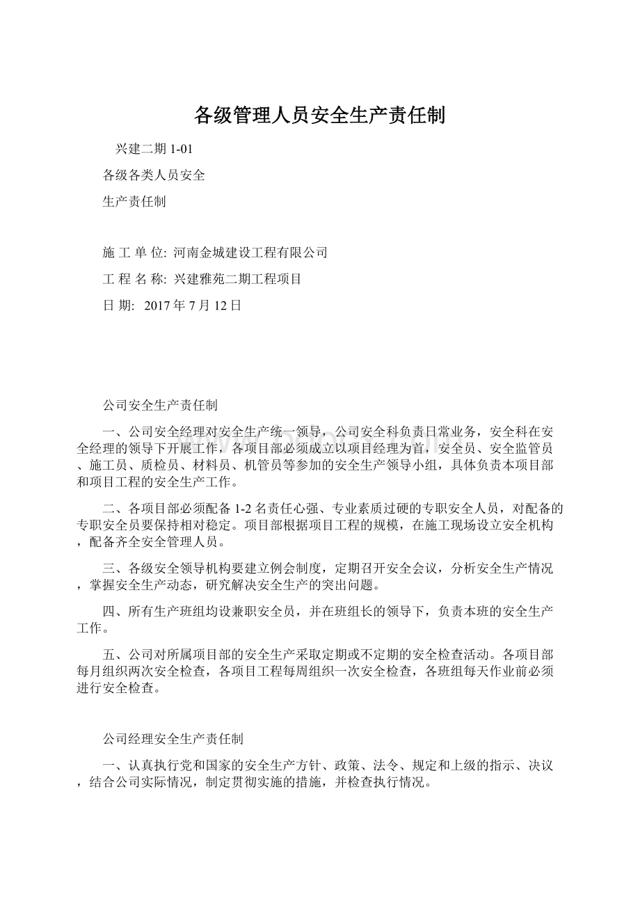 各级管理人员安全生产责任制.docx_第1页