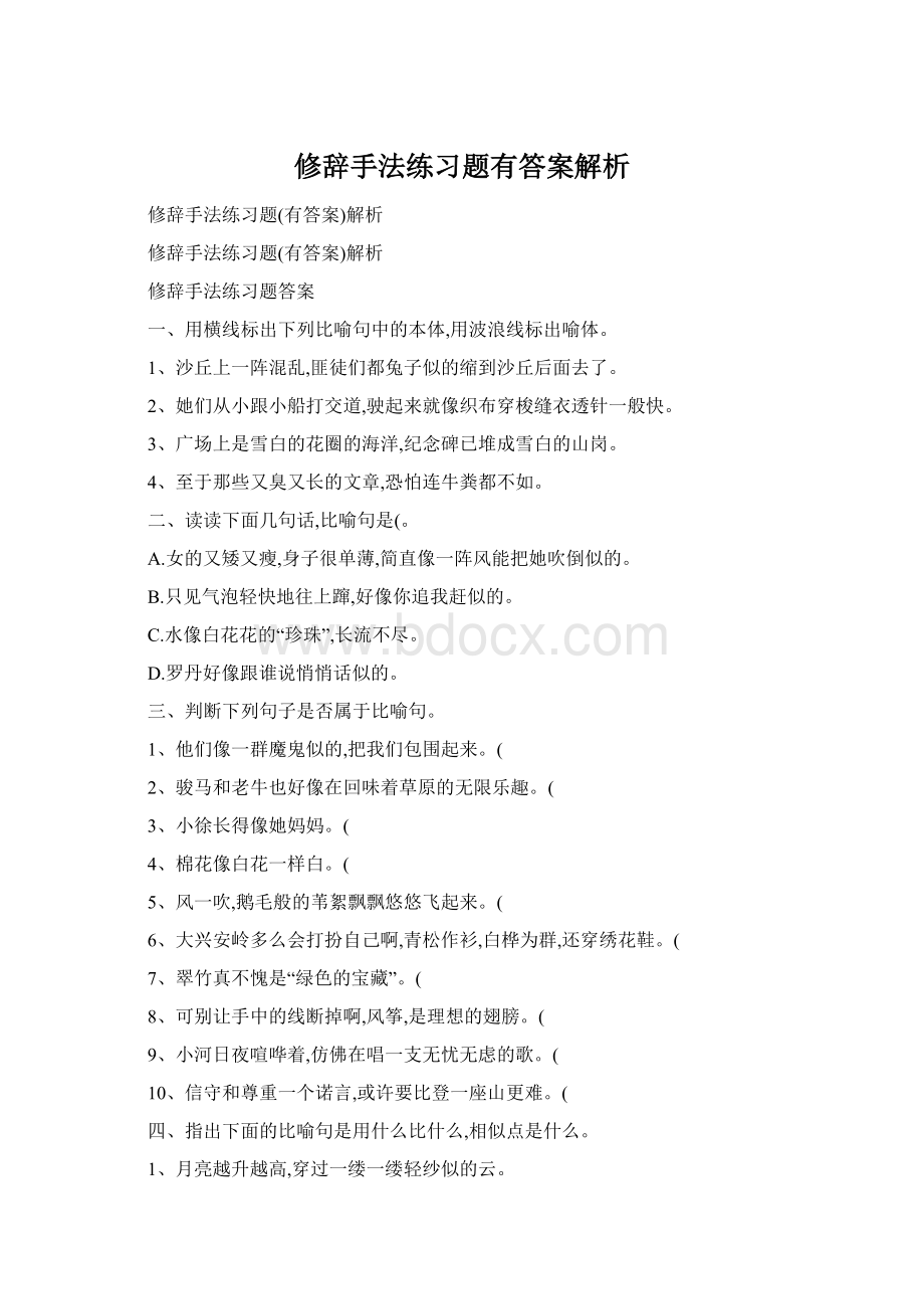 修辞手法练习题有答案解析.docx