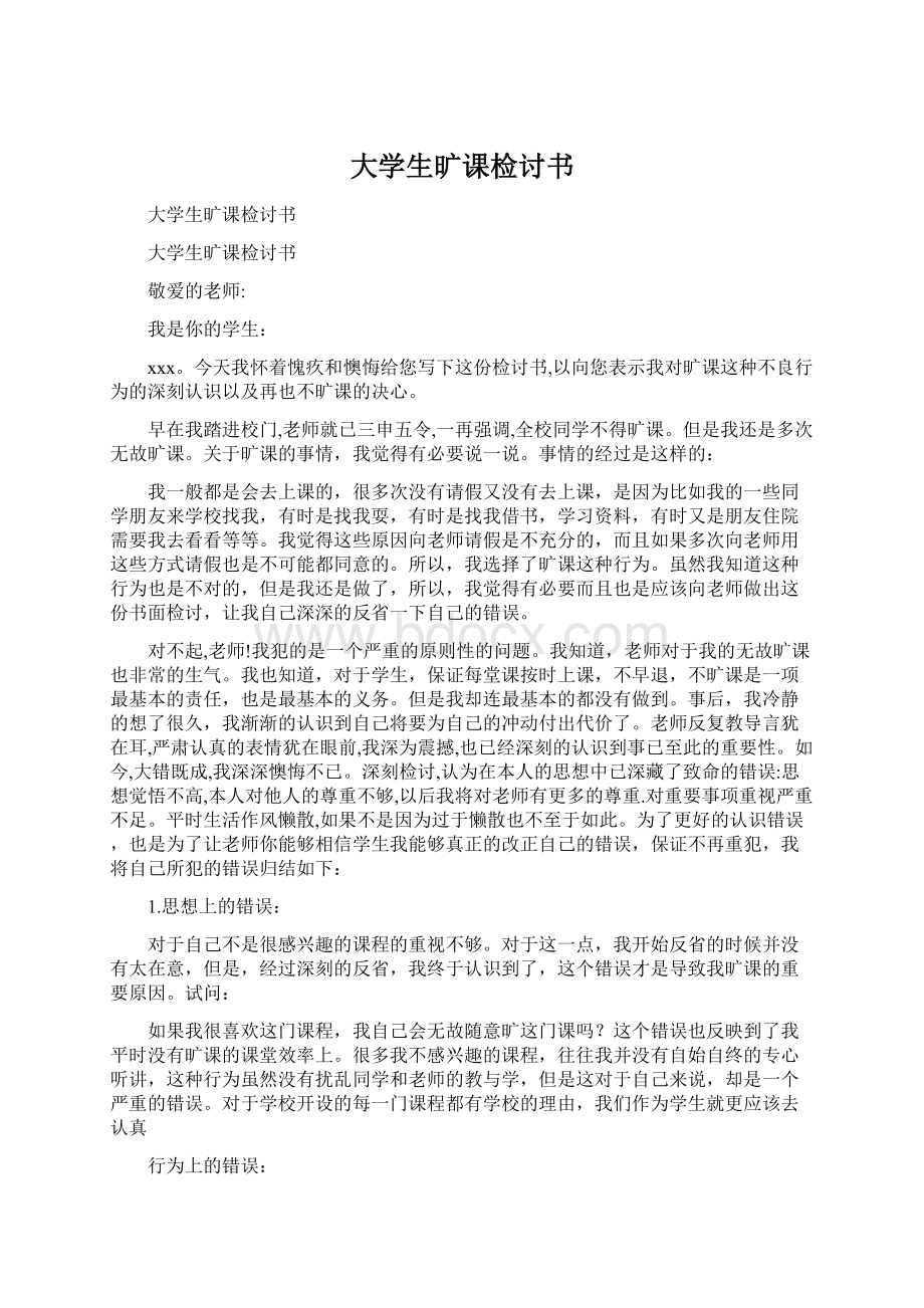 大学生旷课检讨书Word文件下载.docx_第1页