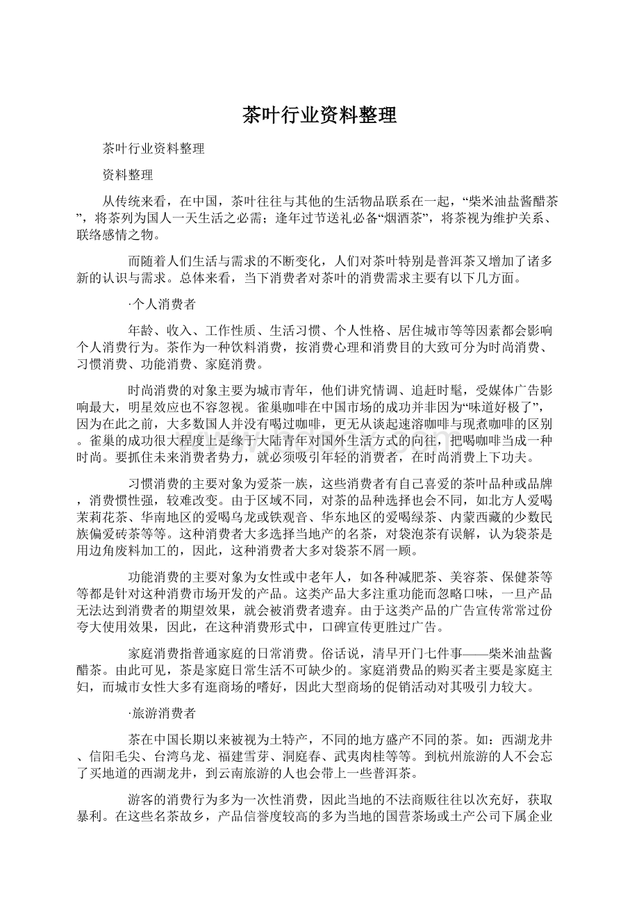 茶叶行业资料整理.docx