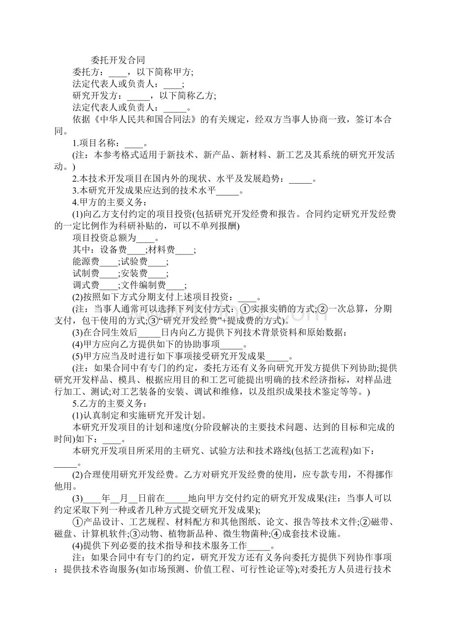 技术项目委托开发合同标准版Word下载.docx_第2页