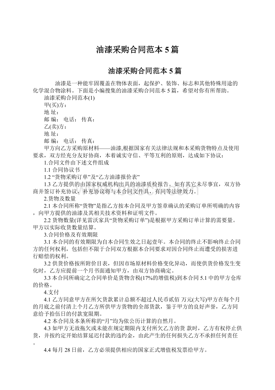 油漆采购合同范本5篇Word文件下载.docx_第1页