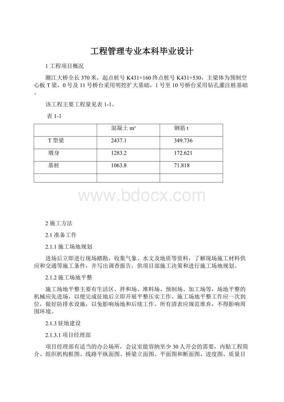 工程管理专业本科毕业设计.docx