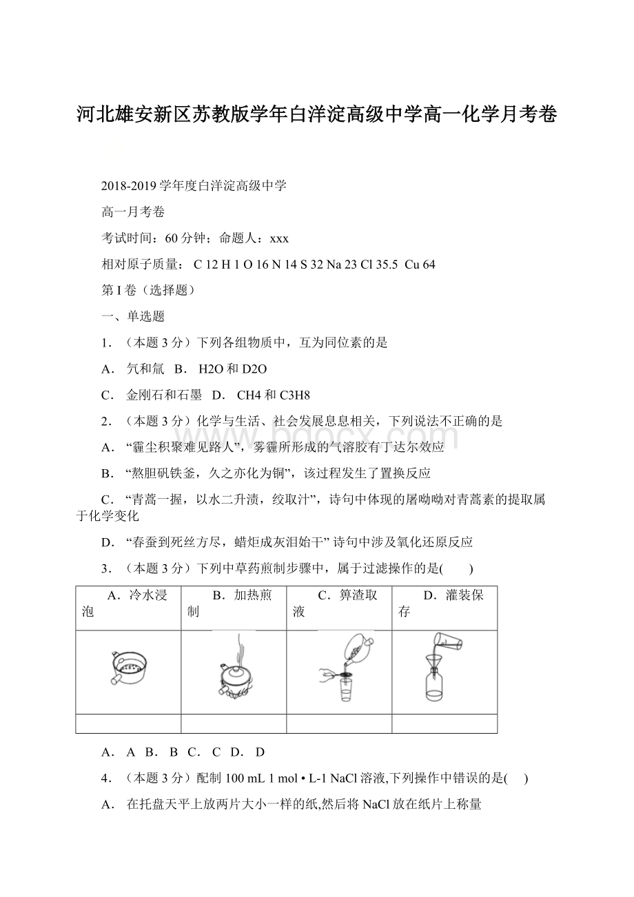 河北雄安新区苏教版学年白洋淀高级中学高一化学月考卷.docx_第1页