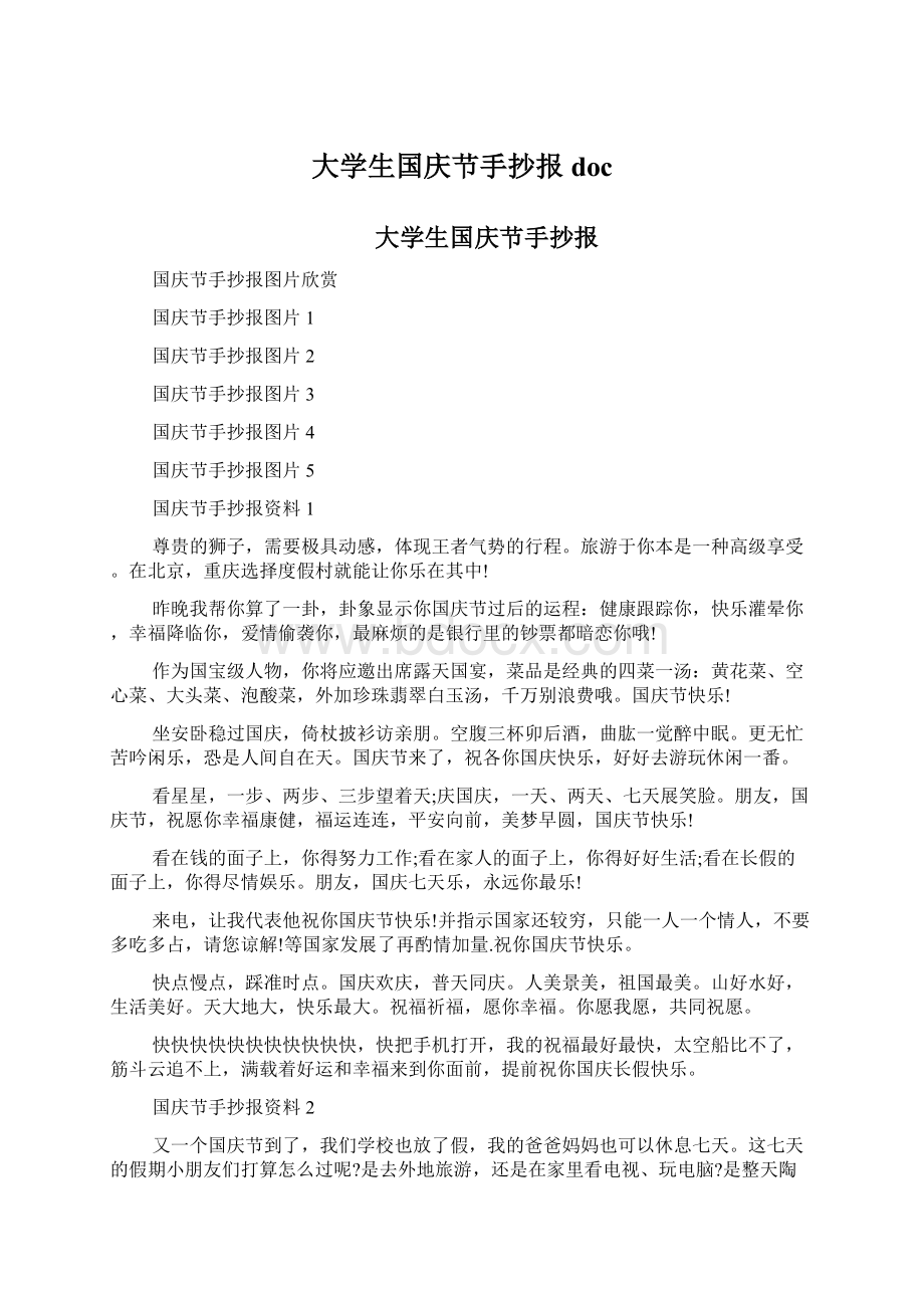 大学生国庆节手抄报docWord文档格式.docx