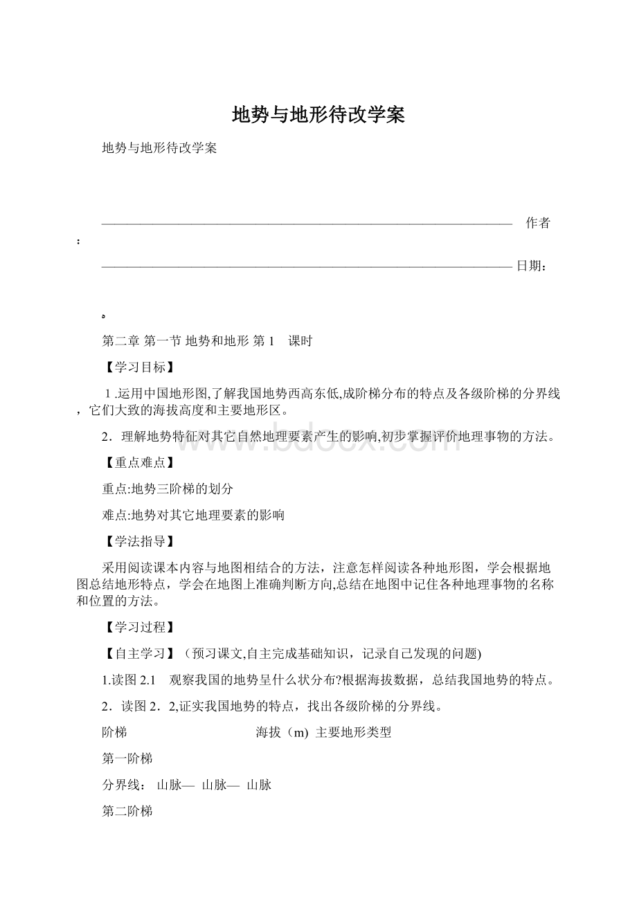 地势与地形待改学案Word格式.docx