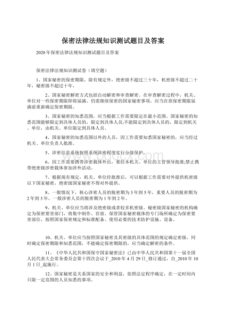 保密法律法规知识测试题目及答案.docx_第1页