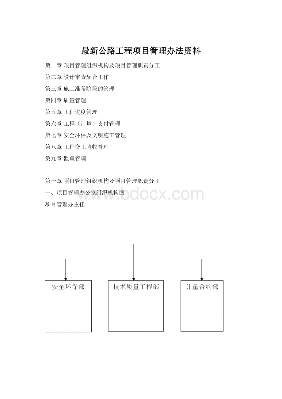 最新公路工程项目管理办法资料.docx